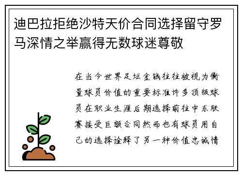 迪巴拉拒绝沙特天价合同选择留守罗马深情之举赢得无数球迷尊敬 迪巴拉拒绝沙特天价合同选择留守罗马深情之举赢得无数球迷尊敬