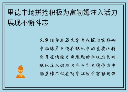 里德中场拼抢积极为富勒姆注入活力展现不懈斗志 里德中场拼抢积极为富勒姆注入活力展现不懈斗志