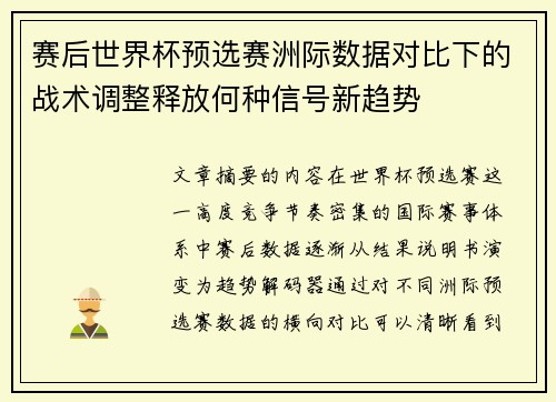 赛后世界杯预选赛洲际数据对比下的战术调整释放何种信号新趋势 赛后世界杯预选赛洲际数据对比下的战术调整释放何种信号新趋势
