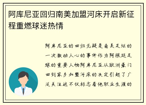 阿库尼亚回归南美加盟河床开启新征程重燃球迷热情 阿库尼亚回归南美加盟河床开启新征程重燃球迷热情