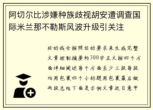 阿切尔比涉嫌种族歧视胡安遭调查国际米兰那不勒斯风波升级引关注 阿切尔比涉嫌种族歧视胡安遭调查国际米兰那不勒斯风波升级引关注