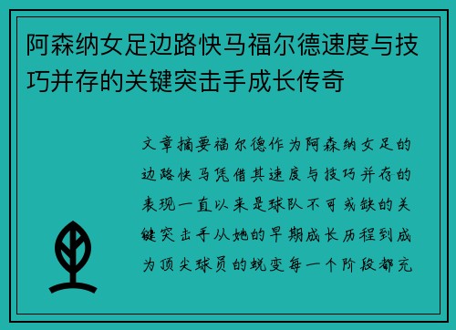 阿森纳女足边路快马福尔德速度与技巧并存的关键突击手成长传奇 阿森纳女足边路快马福尔德速度与技巧并存的关键突击手成长传奇
