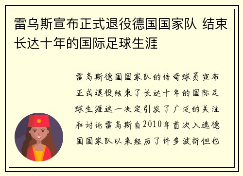 雷乌斯宣布正式退役德国国家队 结束长达十年的国际足球生涯 雷乌斯宣布正式退役德国国家队 结束长达十年的国际足球生涯