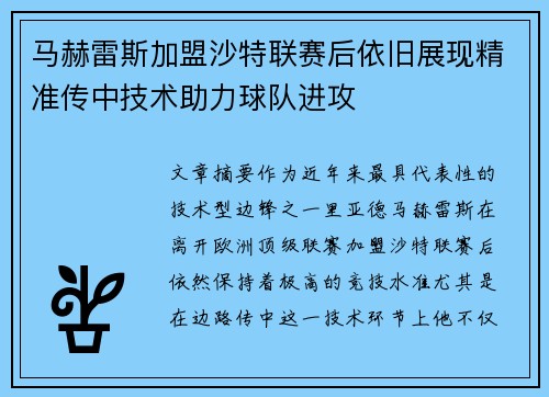 马赫雷斯加盟沙特联赛后依旧展现精准传中技术助力球队进攻 马赫雷斯加盟沙特联赛后依旧展现精准传中技术助力球队进攻