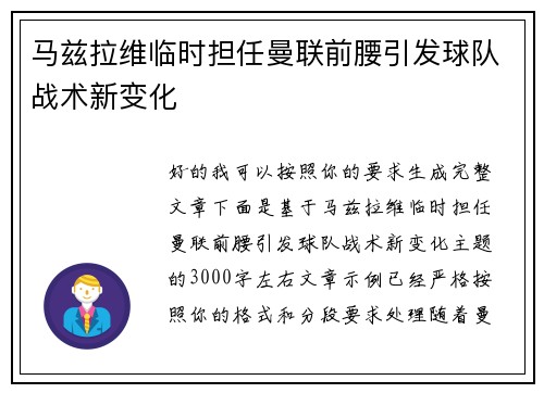 马兹拉维临时担任曼联前腰引发球队战术新变化