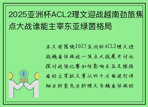 2025亚洲杯ACL2理文迎战越南劲旅焦点大战谁能主宰东亚绿茵格局
