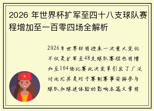 2026 年世界杯扩军至四十八支球队赛程增加至一百零四场全解析