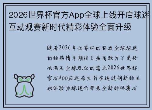 2026世界杯官方App全球上线开启球迷互动观赛新时代精彩体验全面升级