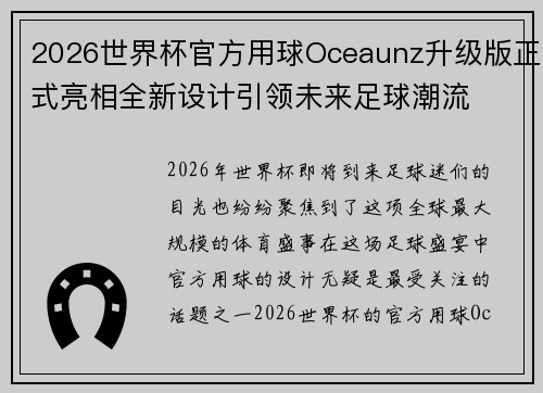 2026世界杯官方用球Oceaunz升级版正式亮相全新设计引领未来足球潮流