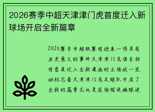 2026赛季中超天津津门虎首度迁入新球场开启全新篇章 2026赛季中超天津津门虎首度迁入新球场开启全新篇章