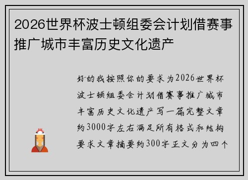 2026世界杯波士顿组委会计划借赛事推广城市丰富历史文化遗产