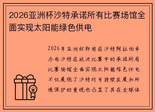 2026亚洲杯沙特承诺所有比赛场馆全面实现太阳能绿色供电