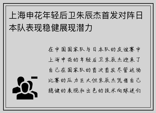 上海申花年轻后卫朱辰杰首发对阵日本队表现稳健展现潜力