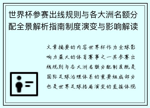 世界杯参赛出线规则与各大洲名额分配全景解析指南制度演变与影响解读