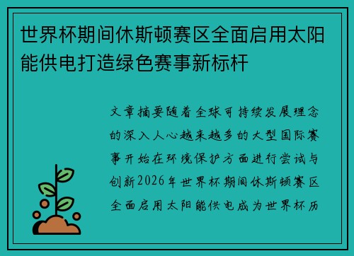 世界杯期间休斯顿赛区全面启用太阳能供电打造绿色赛事新标杆 世界杯期间休斯顿赛区全面启用太阳能供电打造绿色赛事新标杆