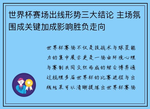 世界杯赛场出线形势三大结论 主场氛围成关键加成影响胜负走向 世界杯赛场出线形势三大结论 主场氛围成关键加成影响胜负走向