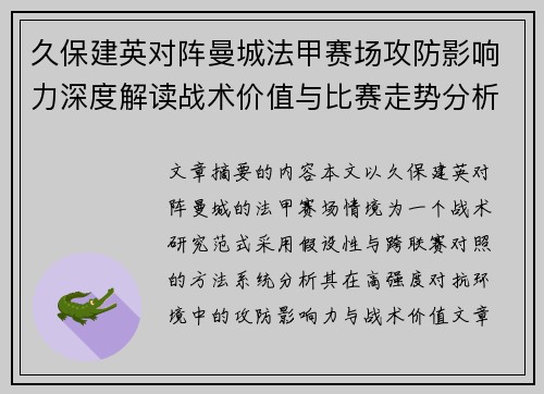 久保建英对阵曼城法甲赛场攻防影响力深度解读战术价值与比赛走势分析 久保建英对阵曼城法甲赛场攻防影响力深度解读战术价值与比赛走势分析