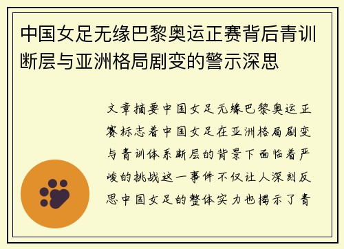中国女足无缘巴黎奥运正赛背后青训断层与亚洲格局剧变的警示深思 中国女足无缘巴黎奥运正赛背后青训断层与亚洲格局剧变的警示深思
