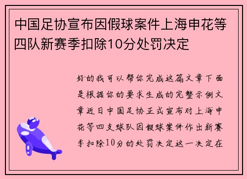 中国足协宣布因假球案件上海申花等四队新赛季扣除10分处罚决定 中国足协宣布因假球案件上海申花等四队新赛季扣除10分处罚决定