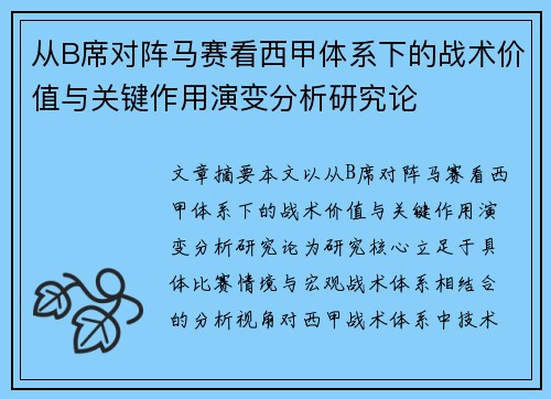 从B席对阵马赛看西甲体系下的战术价值与关键作用演变分析研究论 从B席对阵马赛看西甲体系下的战术价值与关键作用演变分析研究论