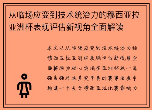 从临场应变到技术统治力的穆西亚拉亚洲杯表现评估新视角全面解读 从临场应变到技术统治力的穆西亚拉亚洲杯表现评估新视角全面解读