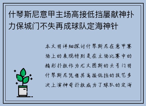 什琴斯尼意甲主场高接低挡屡献神扑力保城门不失再成球队定海神针 什琴斯尼意甲主场高接低挡屡献神扑力保城门不失再成球队定海神针