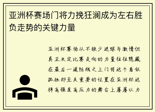 亚洲杯赛场门将力挽狂澜成为左右胜负走势的关键力量 亚洲杯赛场门将力挽狂澜成为左右胜负走势的关键力量