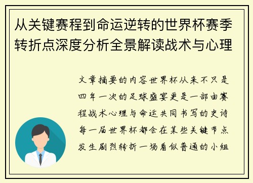 从关键赛程到命运逆转的世界杯赛季转折点深度分析全景解读战术与心理变化 从关键赛程到命运逆转的世界杯赛季转折点深度分析全景解读战术与心理变化