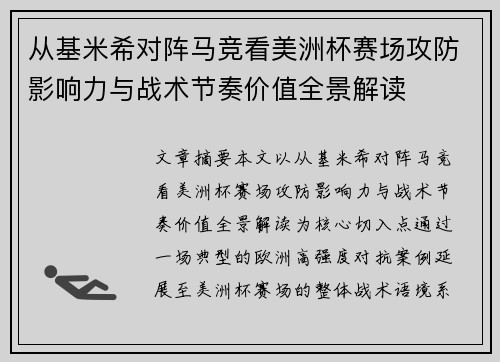 从基米希对阵马竞看美洲杯赛场攻防影响力与战术节奏价值全景解读 从基米希对阵马竞看美洲杯赛场攻防影响力与战术节奏价值全景解读