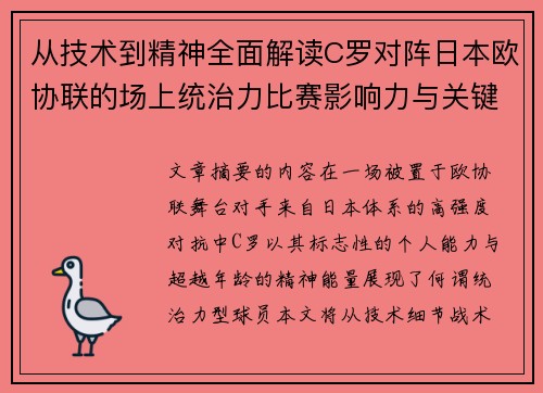 从技术到精神全面解读C罗对阵日本欧协联的场上统治力比赛影响力与关键价值 从技术到精神全面解读C罗对阵日本欧协联的场上统治力比赛影响力与关键价值