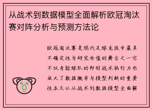 从战术到数据模型全面解析欧冠淘汰赛对阵分析与预测方法论 从战术到数据模型全面解析欧冠淘汰赛对阵分析与预测方法论