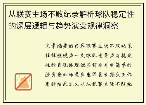 从联赛主场不败纪录解析球队稳定性的深层逻辑与趋势演变规律洞察 从联赛主场不败纪录解析球队稳定性的深层逻辑与趋势演变规律洞察
