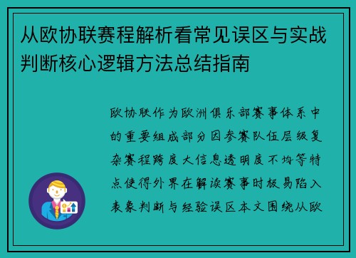 从欧协联赛程解析看常见误区与实战判断核心逻辑方法总结指南 从欧协联赛程解析看常见误区与实战判断核心逻辑方法总结指南