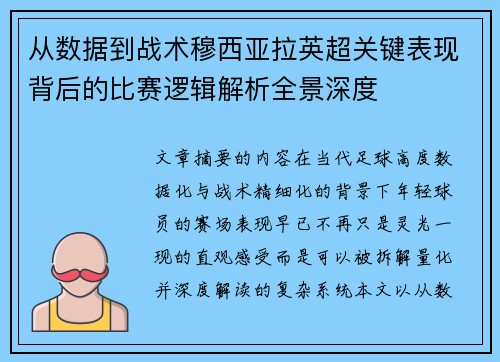 从数据到战术穆西亚拉英超关键表现背后的比赛逻辑解析全景深度 从数据到战术穆西亚拉英超关键表现背后的比赛逻辑解析全景深度