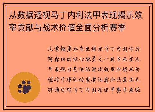 从数据透视马丁内利法甲表现揭示效率贡献与战术价值全面分析赛季 从数据透视马丁内利法甲表现揭示效率贡献与战术价值全面分析赛季