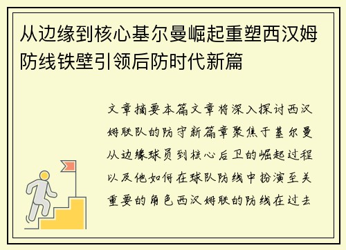 从边缘到核心基尔曼崛起重塑西汉姆防线铁壁引领后防时代新篇