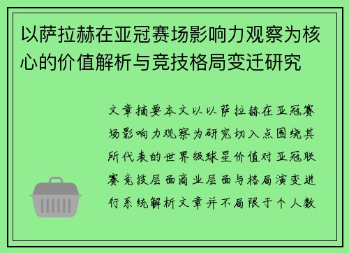 以萨拉赫在亚冠赛场影响力观察为核心的价值解析与竞技格局变迁研究 以萨拉赫在亚冠赛场影响力观察为核心的价值解析与竞技格局变迁研究