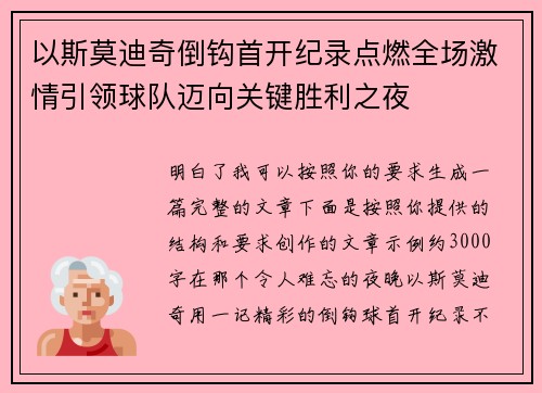 以斯莫迪奇倒钩首开纪录点燃全场激情引领球队迈向关键胜利之夜 以斯莫迪奇倒钩首开纪录点燃全场激情引领球队迈向关键胜利之夜