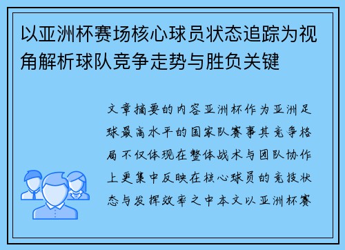 以亚洲杯赛场核心球员状态追踪为视角解析球队竞争走势与胜负关键 以亚洲杯赛场核心球员状态追踪为视角解析球队竞争走势与胜负关键