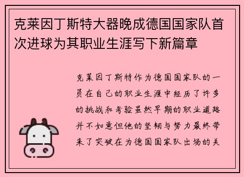 克莱因丁斯特大器晚成德国国家队首次进球为其职业生涯写下新篇章 克莱因丁斯特大器晚成德国国家队首次进球为其职业生涯写下新篇章