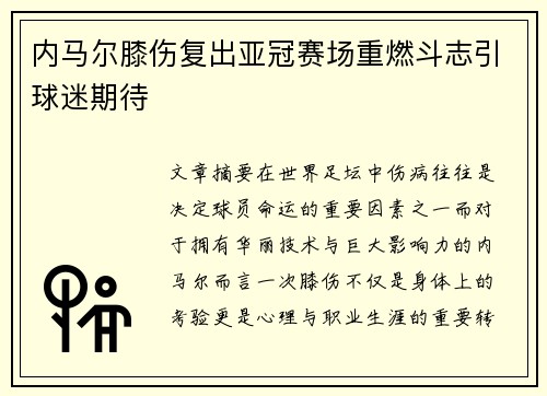 内马尔膝伤复出亚冠赛场重燃斗志引球迷期待 内马尔膝伤复出亚冠赛场重燃斗志引球迷期待