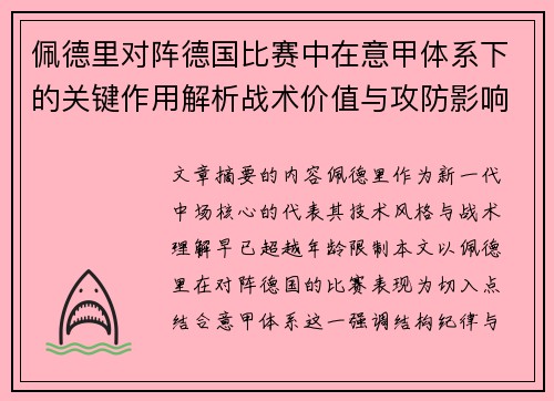 佩德里对阵德国比赛中在意甲体系下的关键作用解析战术价值与攻防影响 佩德里对阵德国比赛中在意甲体系下的关键作用解析战术价值与攻防影响