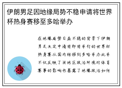 伊朗男足因地缘局势不稳申请将世界杯热身赛移至多哈举办 伊朗男足因地缘局势不稳申请将世界杯热身赛移至多哈举办