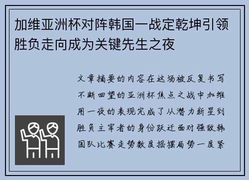 加维亚洲杯对阵韩国一战定乾坤引领胜负走向成为关键先生之夜 加维亚洲杯对阵韩国一战定乾坤引领胜负走向成为关键先生之夜