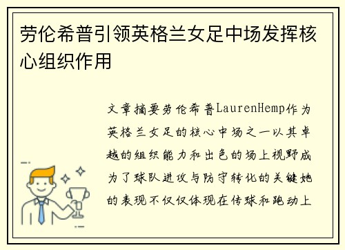 劳伦希普引领英格兰女足中场发挥核心组织作用 劳伦希普引领英格兰女足中场发挥核心组织作用