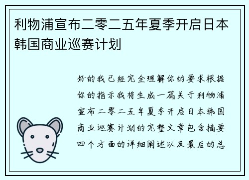 利物浦宣布二零二五年夏季开启日本韩国商业巡赛计划 利物浦宣布二零二五年夏季开启日本韩国商业巡赛计划
