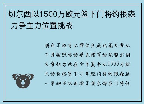 切尔西以1500万欧元签下门将约根森 力争主力位置挑战 切尔西以1500万欧元签下门将约根森 力争主力位置挑战