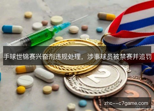 手球世锦赛兴奋剂违规处理，涉事球员被禁赛并追罚