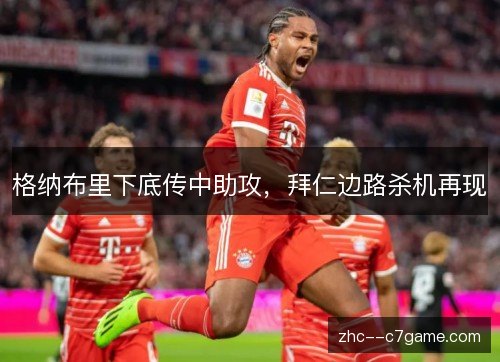 格纳布里下底传中助攻，拜仁边路杀机再现