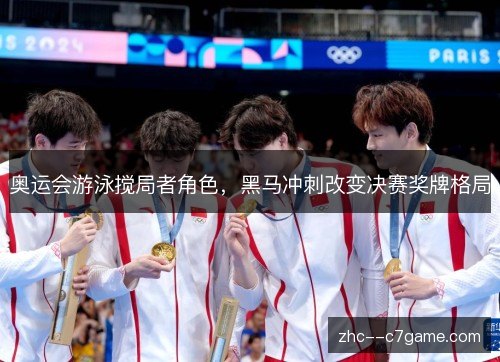 奥运会游泳搅局者角色，黑马冲刺改变决赛奖牌格局
